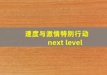 速度与激情特别行动next level